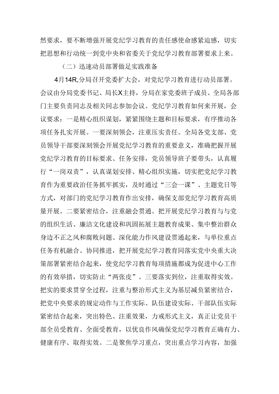 9篇2024年党纪学习教育工作开展情况汇报范文.docx_第3页