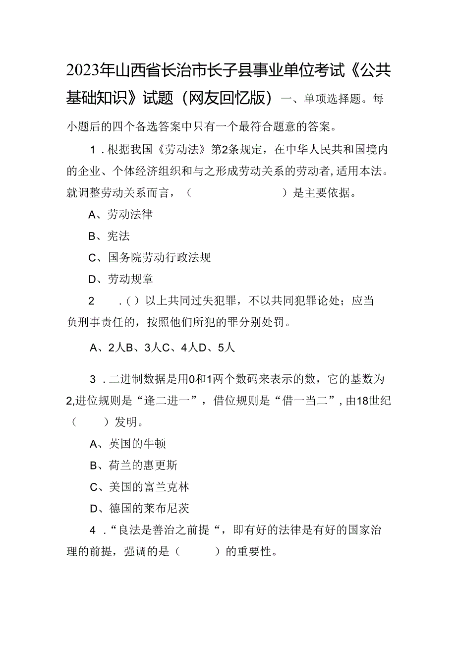 2023年山西省长治市长子县事业单位考试《公共基础知识》试题（网友回忆版）.docx_第1页