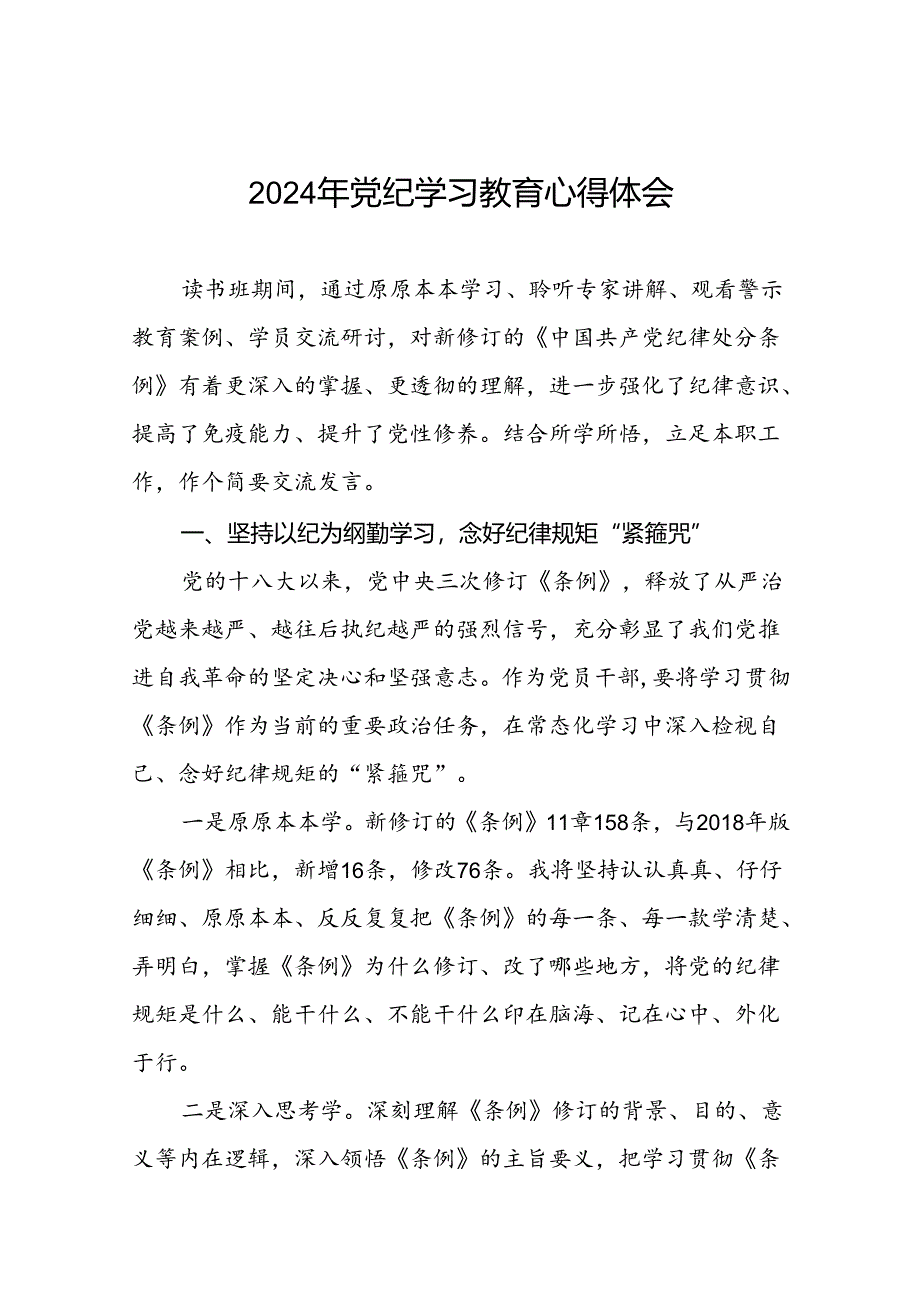 2024年党纪学习教育关于六项纪律读书班交流发言(十五篇).docx_第1页