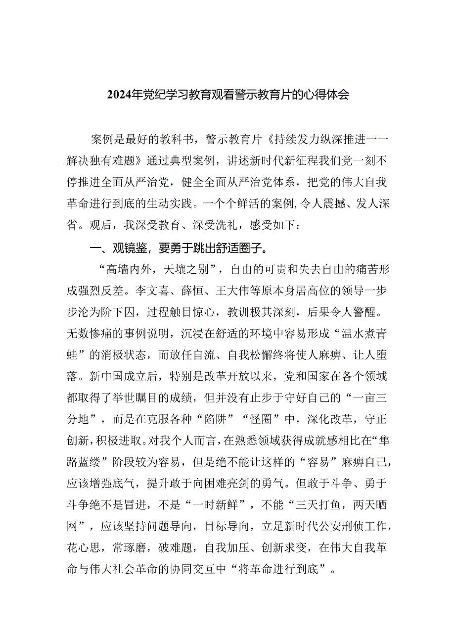 2024年党纪学习教育观看警示教育片的心得体会范本九篇（精选版）.docx_第1页