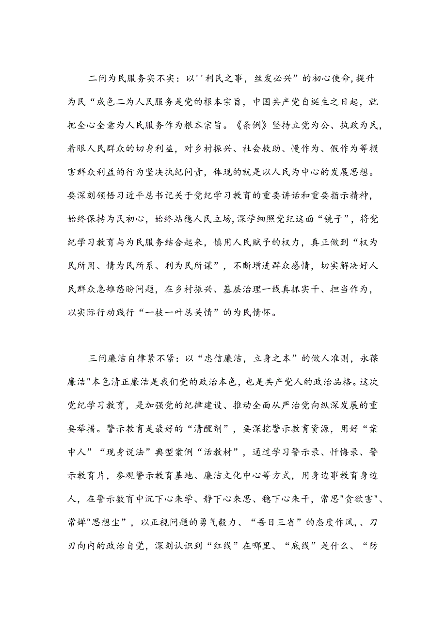 “三问三要”推动党纪学习教育“入心见行”.docx_第2页