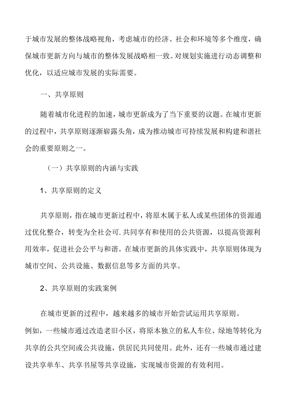 以人为本的城市更新专题研究：共享原则.docx_第3页