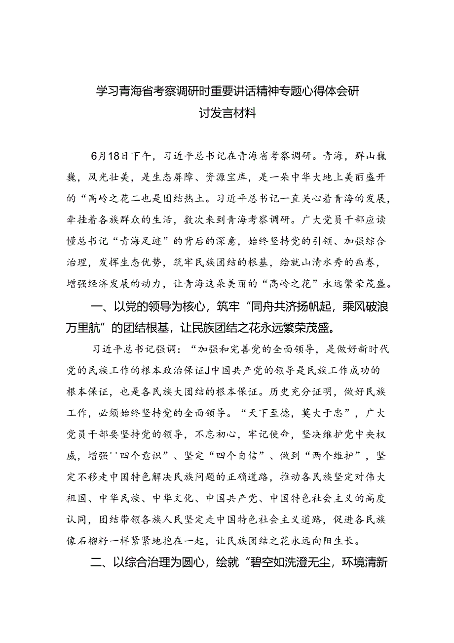 (六篇)学习青海省考察调研时重要讲话精神专题心得体会研讨发言材料集合.docx_第1页