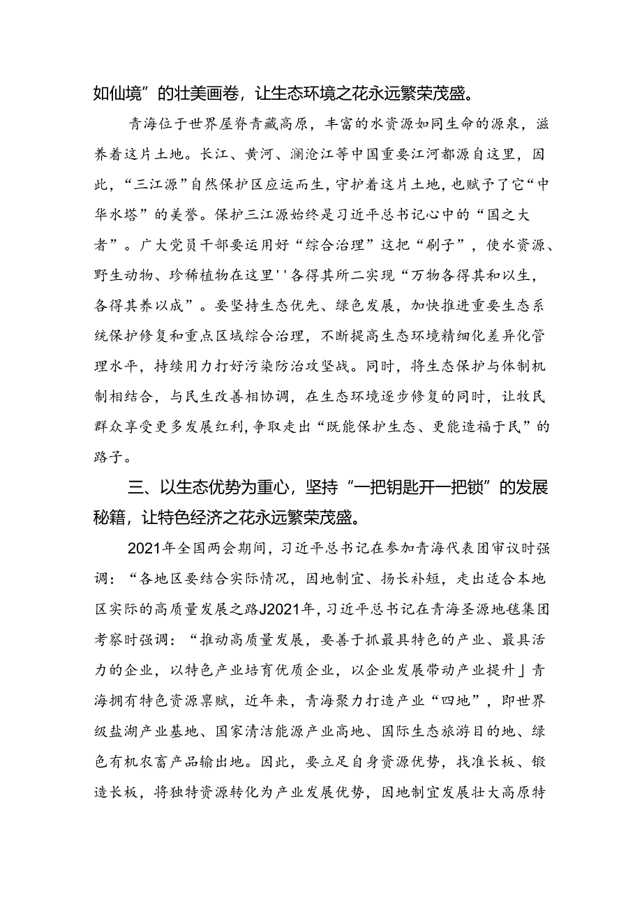 (六篇)学习青海省考察调研时重要讲话精神专题心得体会研讨发言材料集合.docx_第2页