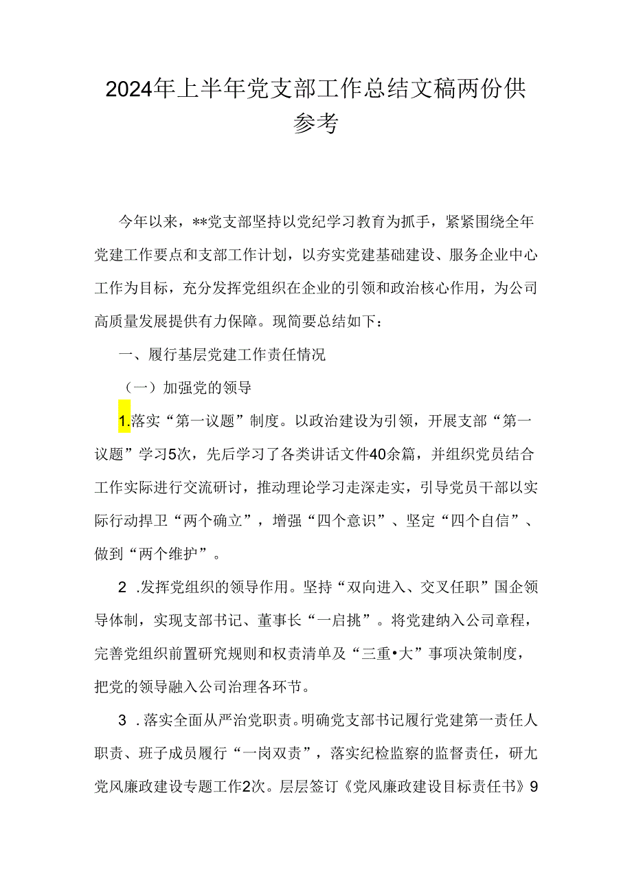 2024年上半年党支部工作总结文稿两份供参考.docx_第1页