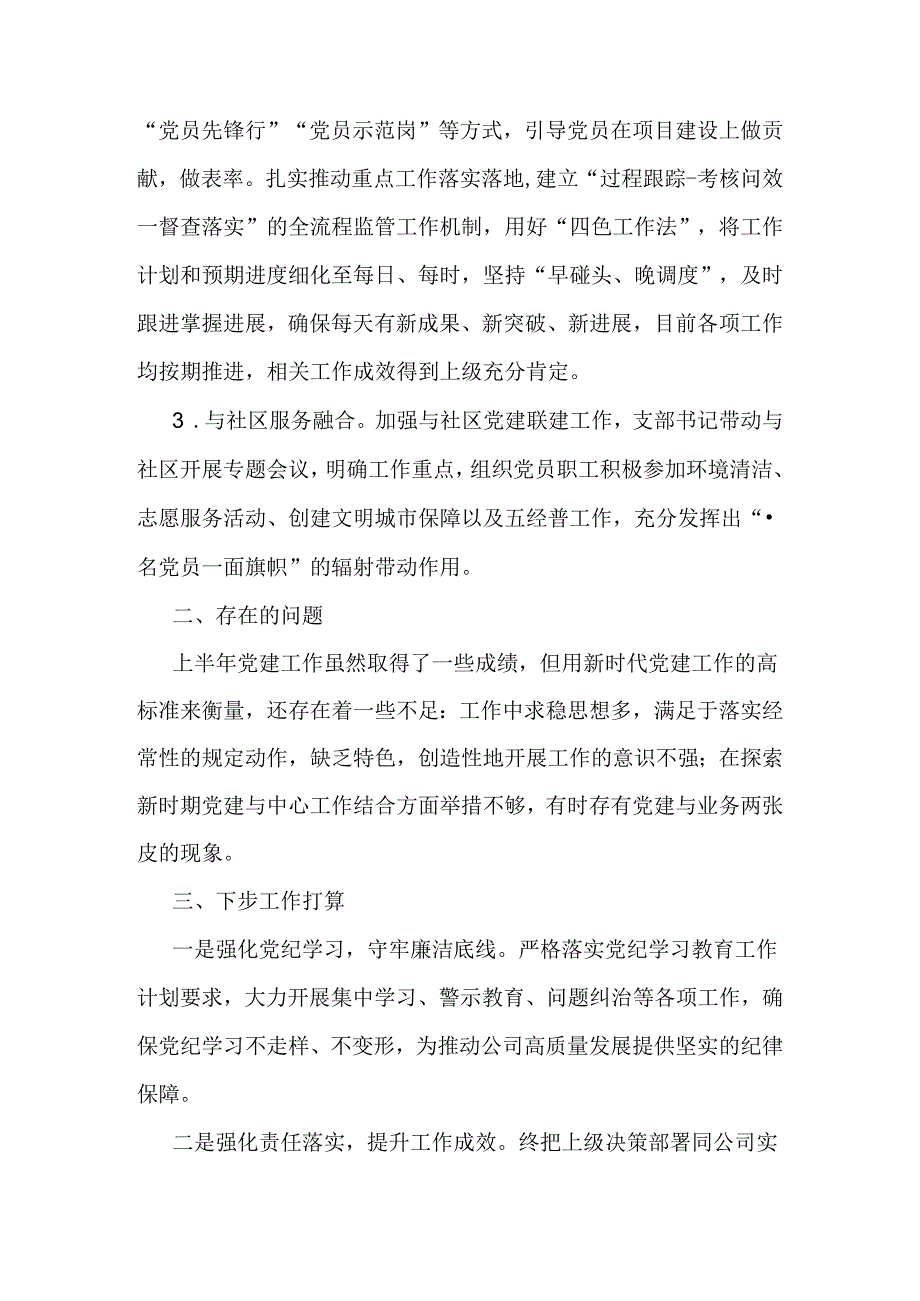 2024年上半年党支部工作总结文稿两份供参考.docx_第3页