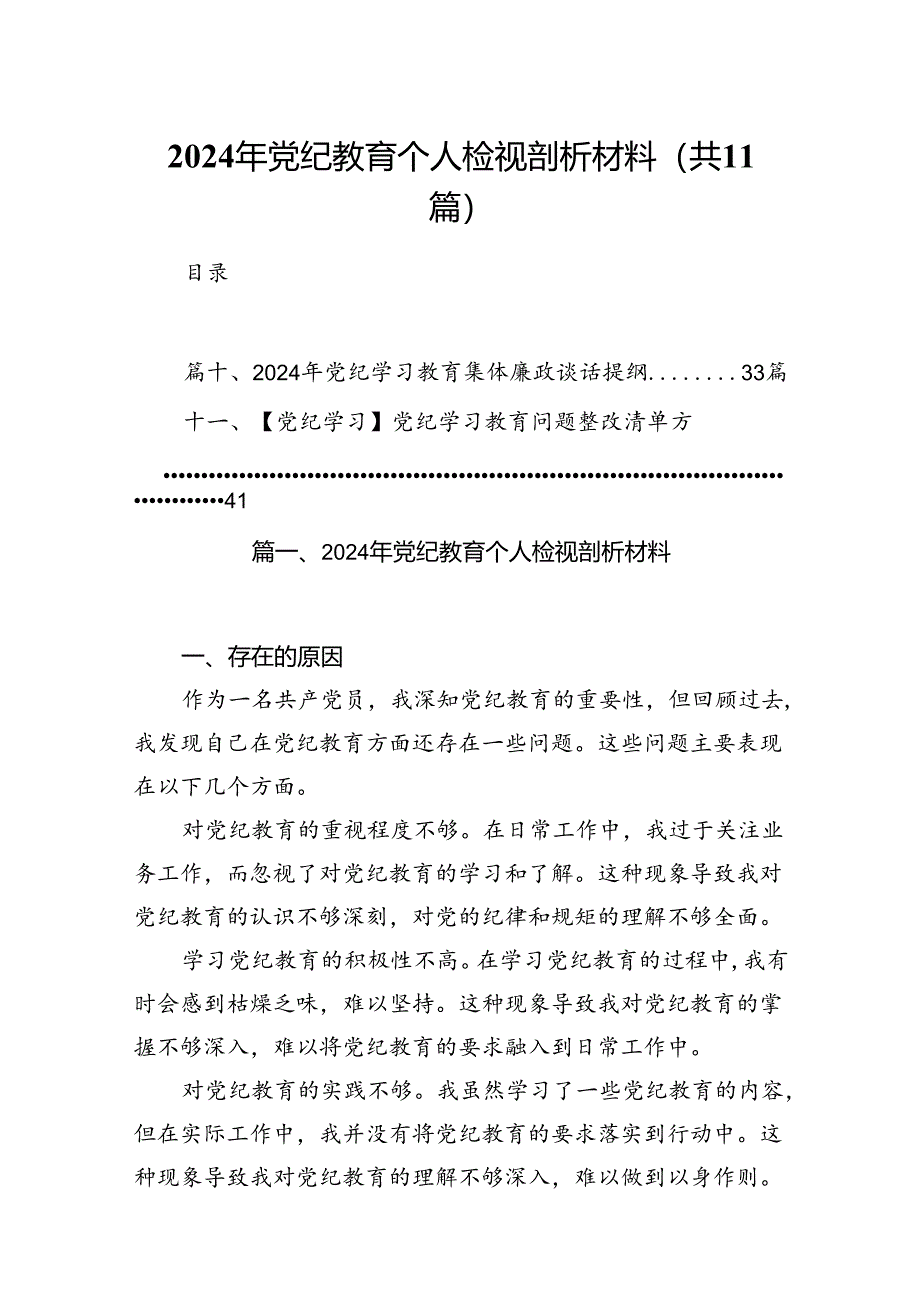 2024年党纪教育个人检视剖析材料11篇供参考.docx_第1页