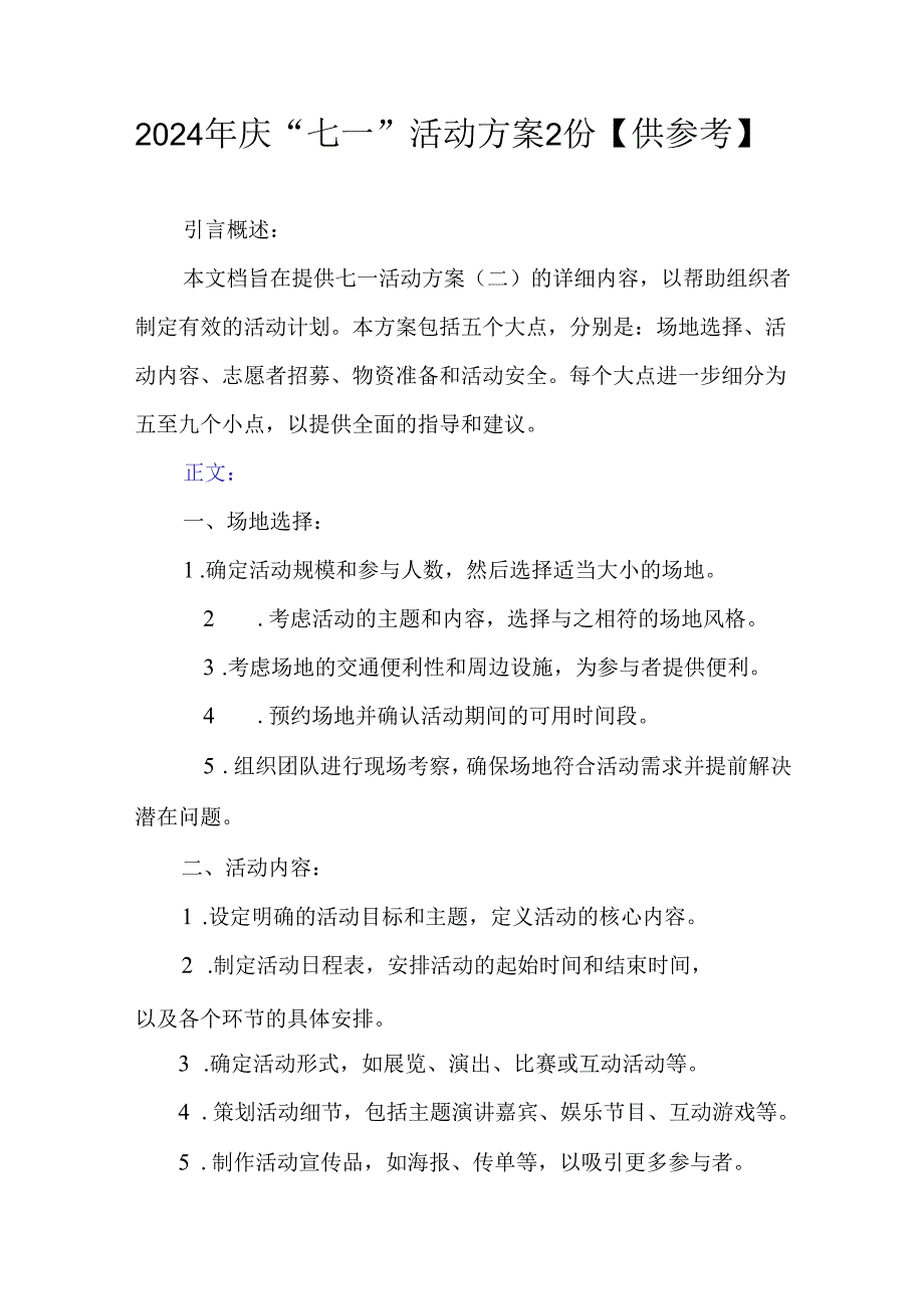 2024年庆“七一”活动方案2份【供参考】.docx_第1页