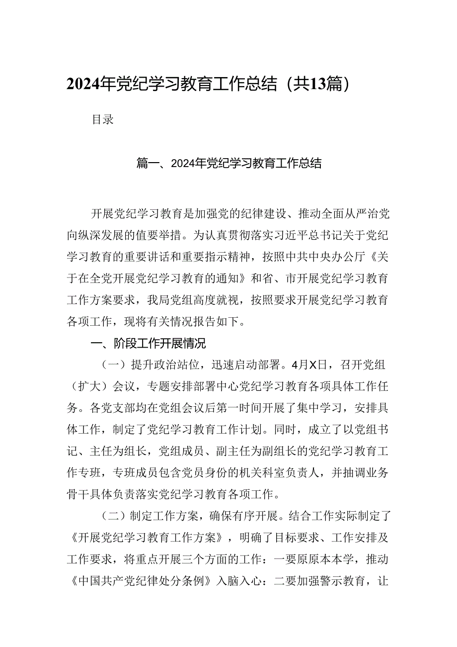 2024年党纪学习教育工作总结（共13篇）.docx_第1页