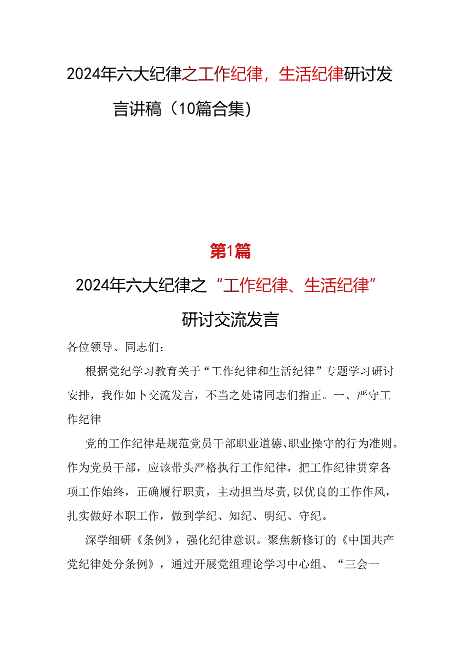 2024年工作纪律生活纪律精选资料.docx_第1页