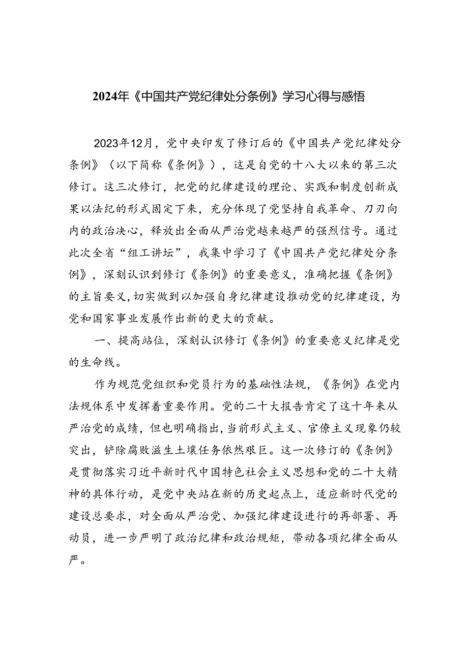 【7篇】2024年《中国共产党纪律处分条例》学习心得与感悟（精选）.docx_第1页