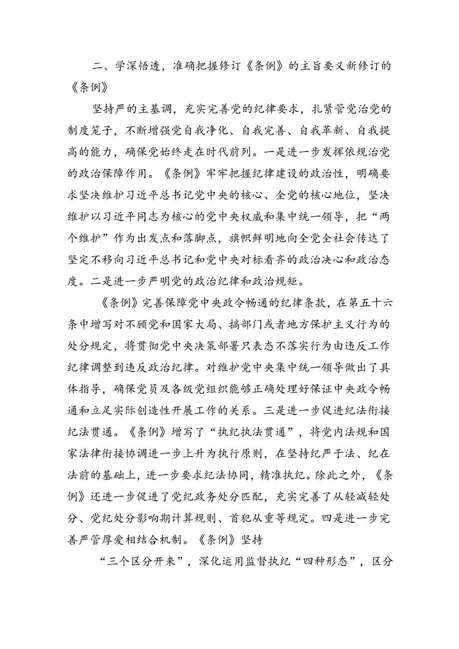 【7篇】2024年《中国共产党纪律处分条例》学习心得与感悟（精选）.docx_第2页