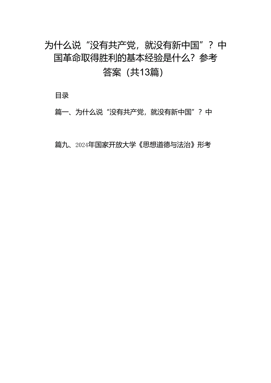 为什么说“没有共产党就没有新中国”？中国革命取得胜利的基本经验是什么？参考答案共13篇.docx_第1页