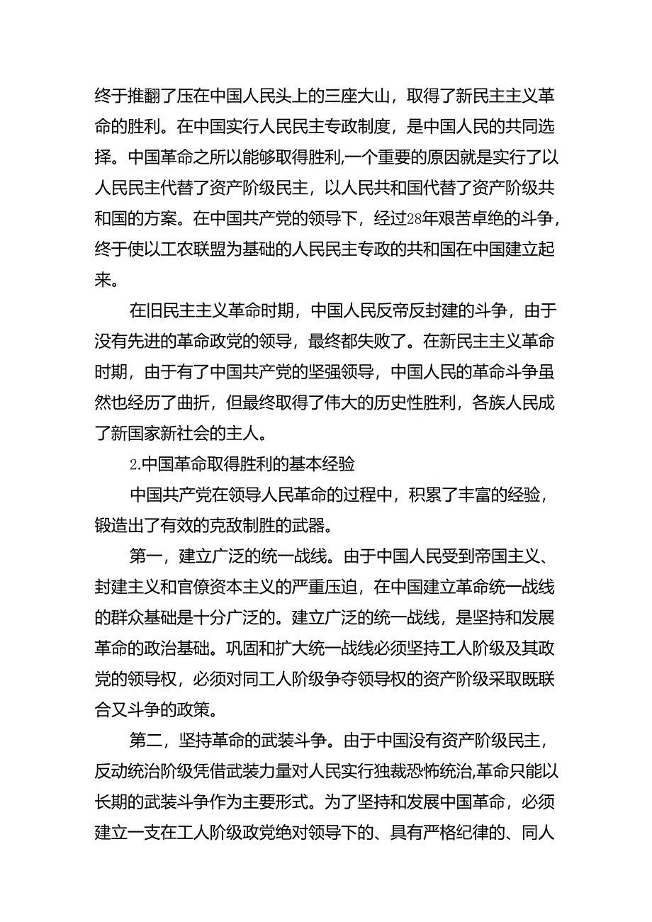 为什么说“没有共产党就没有新中国”？中国革命取得胜利的基本经验是什么？参考答案共13篇.docx_第3页