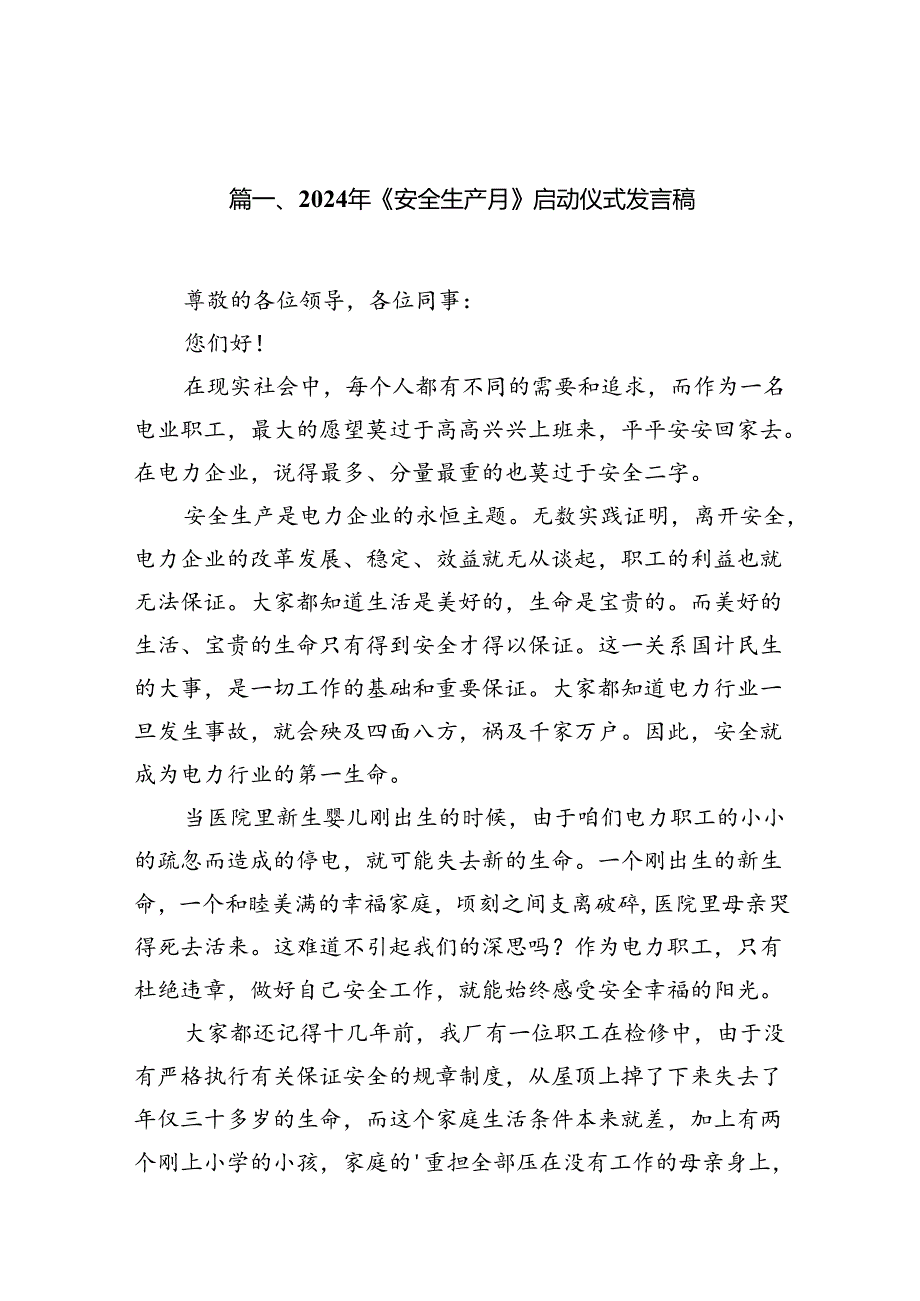 2024年《安全生产月》启动仪式发言稿(15篇集合).docx_第2页