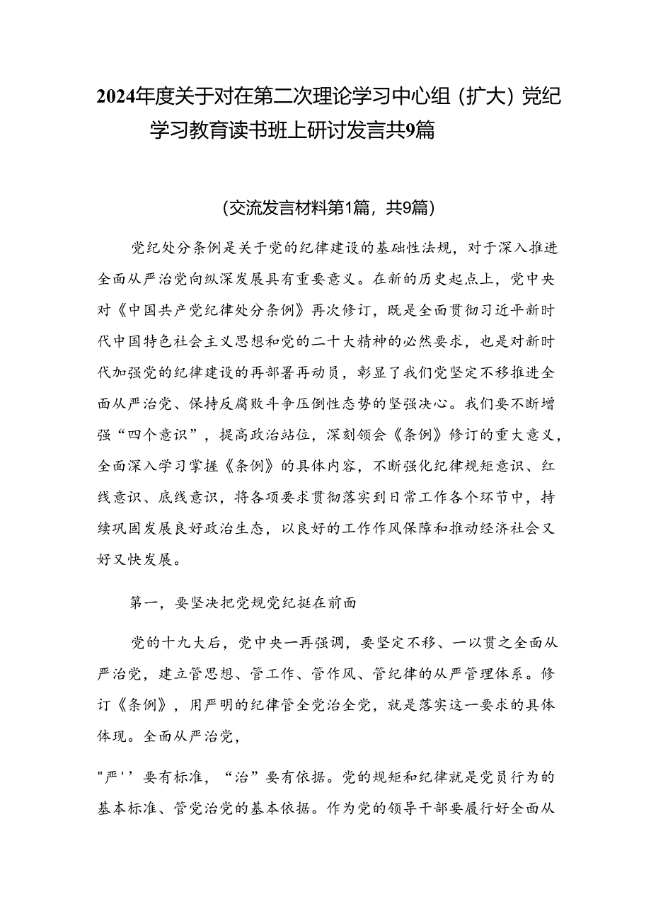 2024年度关于对在第二次理论学习中心组（扩大）党纪学习教育读书班上研讨发言共9篇.docx_第1页