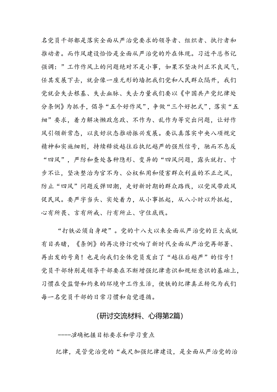 2024年度关于对在第二次理论学习中心组（扩大）党纪学习教育读书班上研讨发言共9篇.docx_第3页