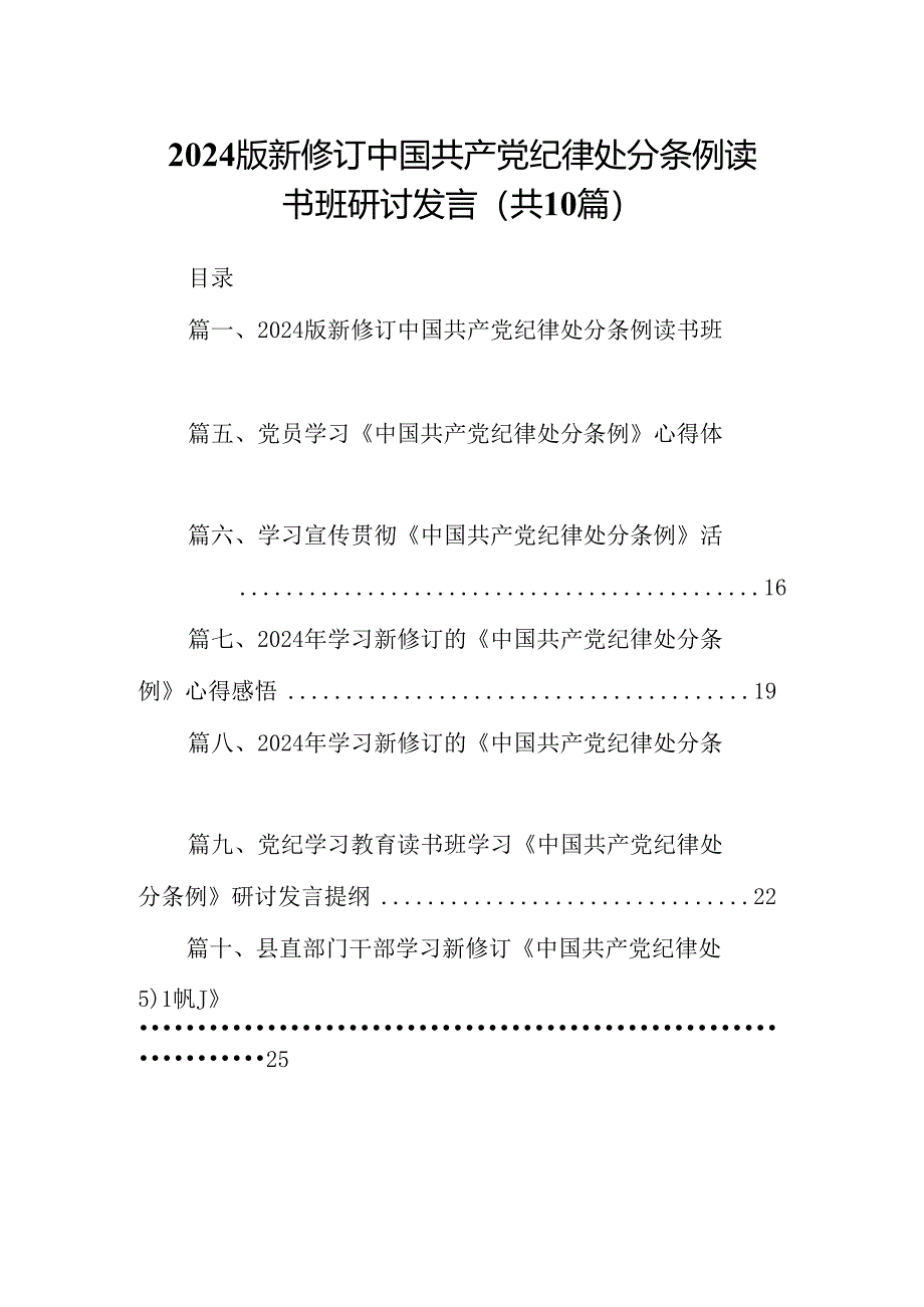 2024版新修订中国共产党纪律处分条例读书班研讨发言10篇专题资料.docx_第1页