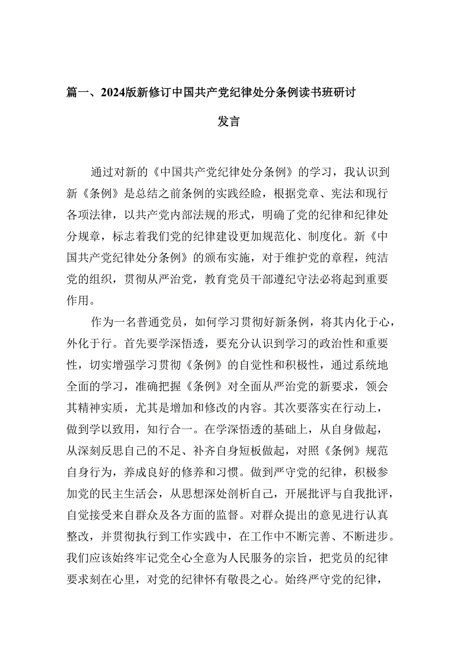 2024版新修订中国共产党纪律处分条例读书班研讨发言10篇专题资料.docx_第2页