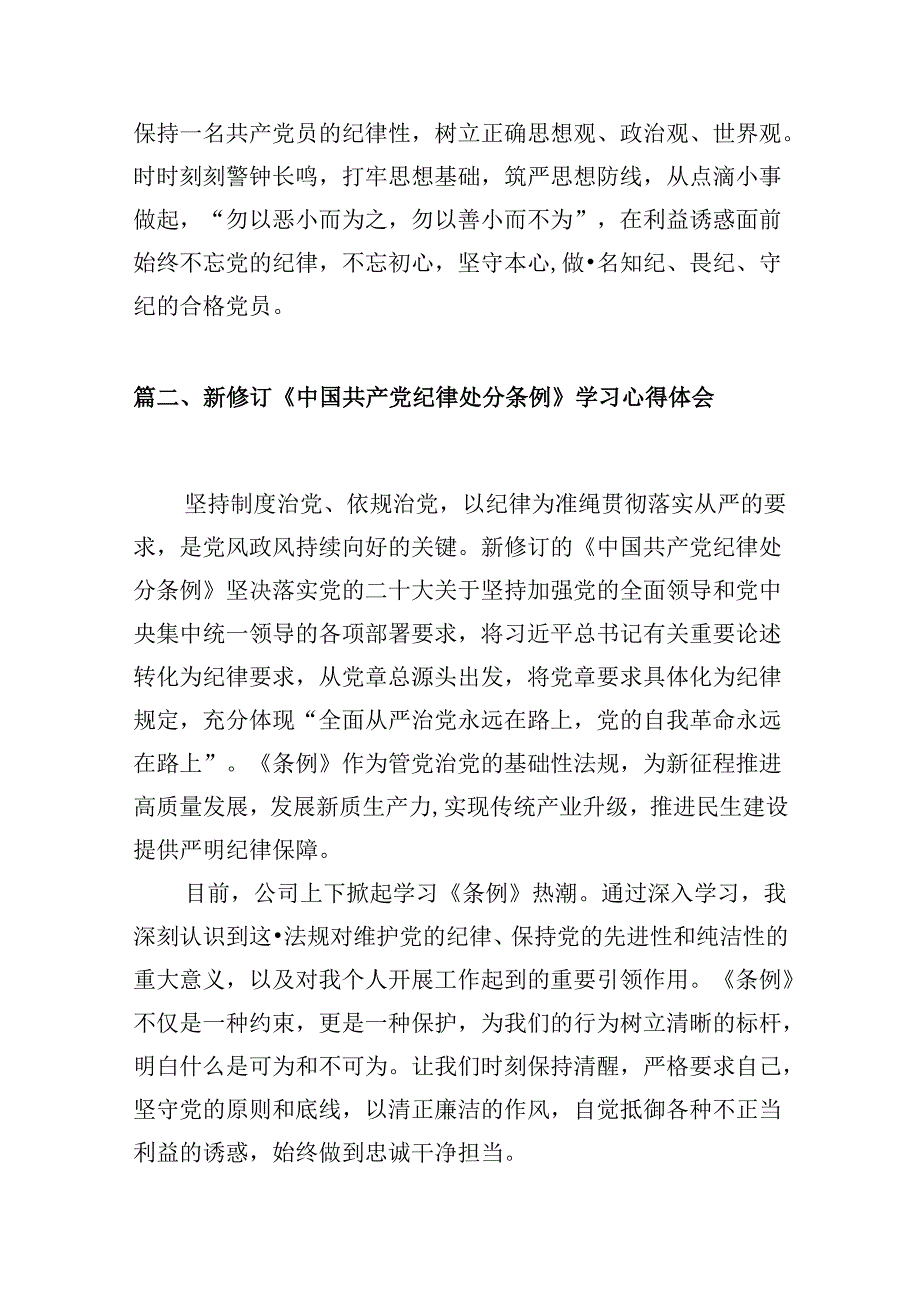 2024版新修订中国共产党纪律处分条例读书班研讨发言10篇专题资料.docx_第3页