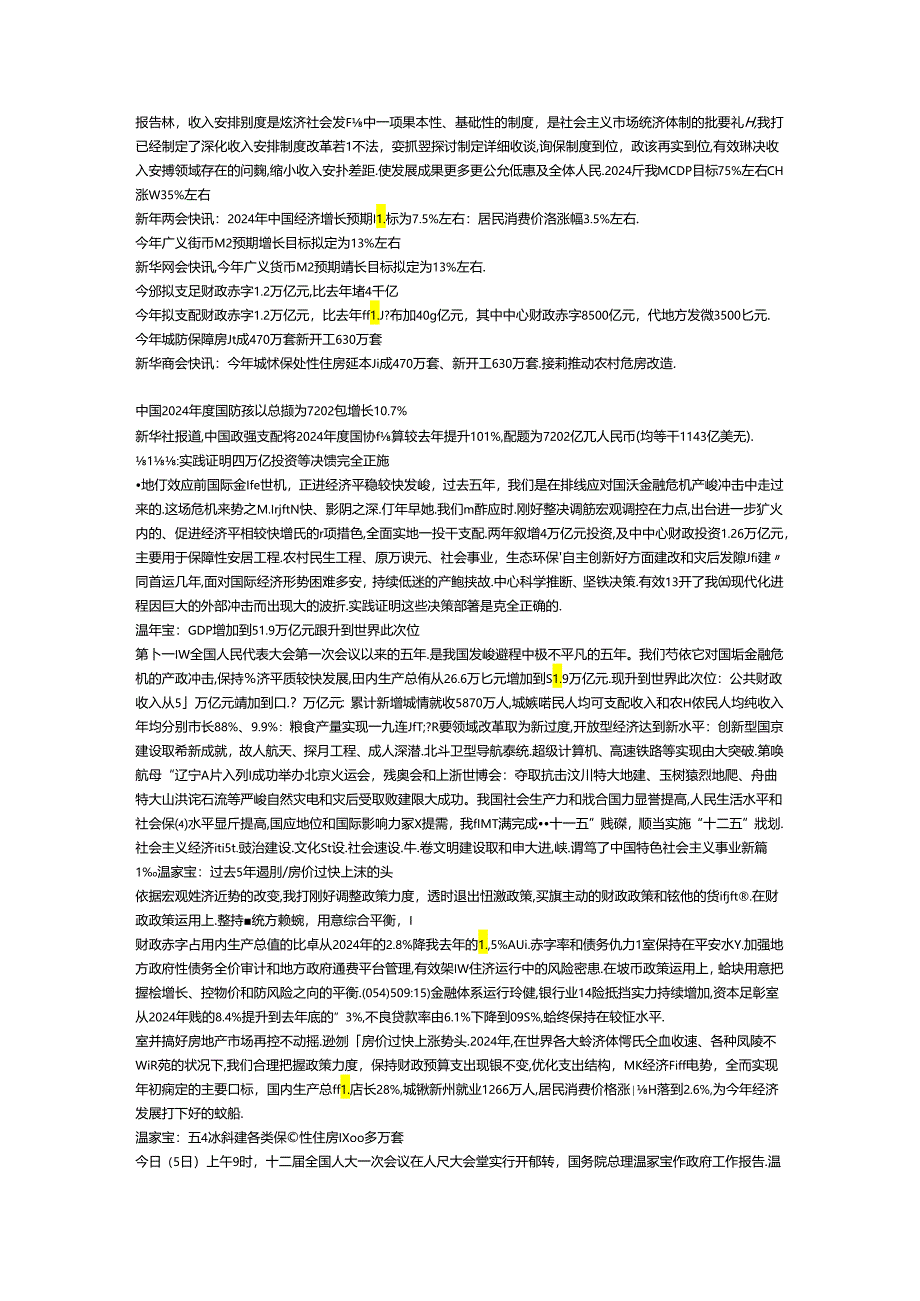 2024全国两会精神 2024全国两会主要内容.docx_第2页