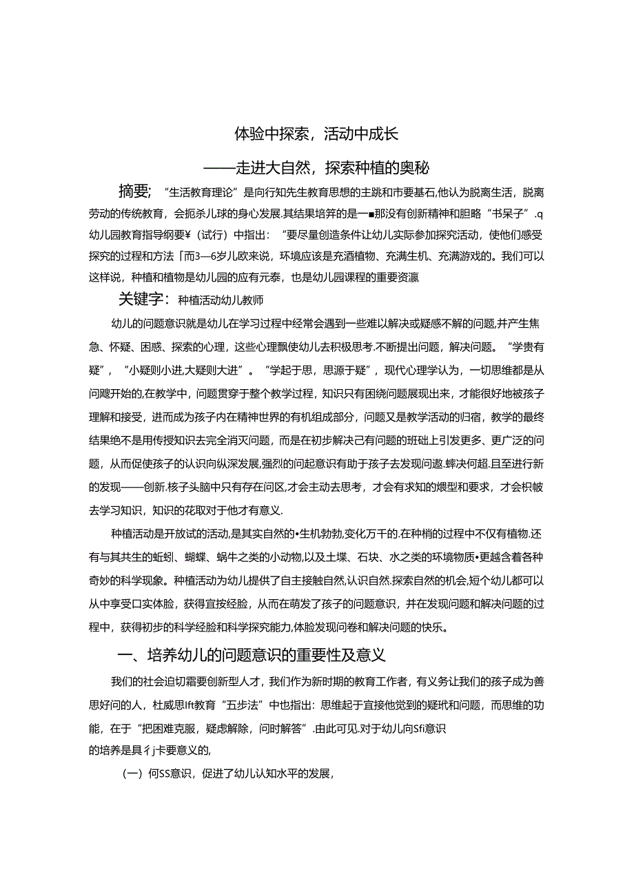 体验中探索活动中成长走进大自然探索种植的奥秘 论文.docx_第1页