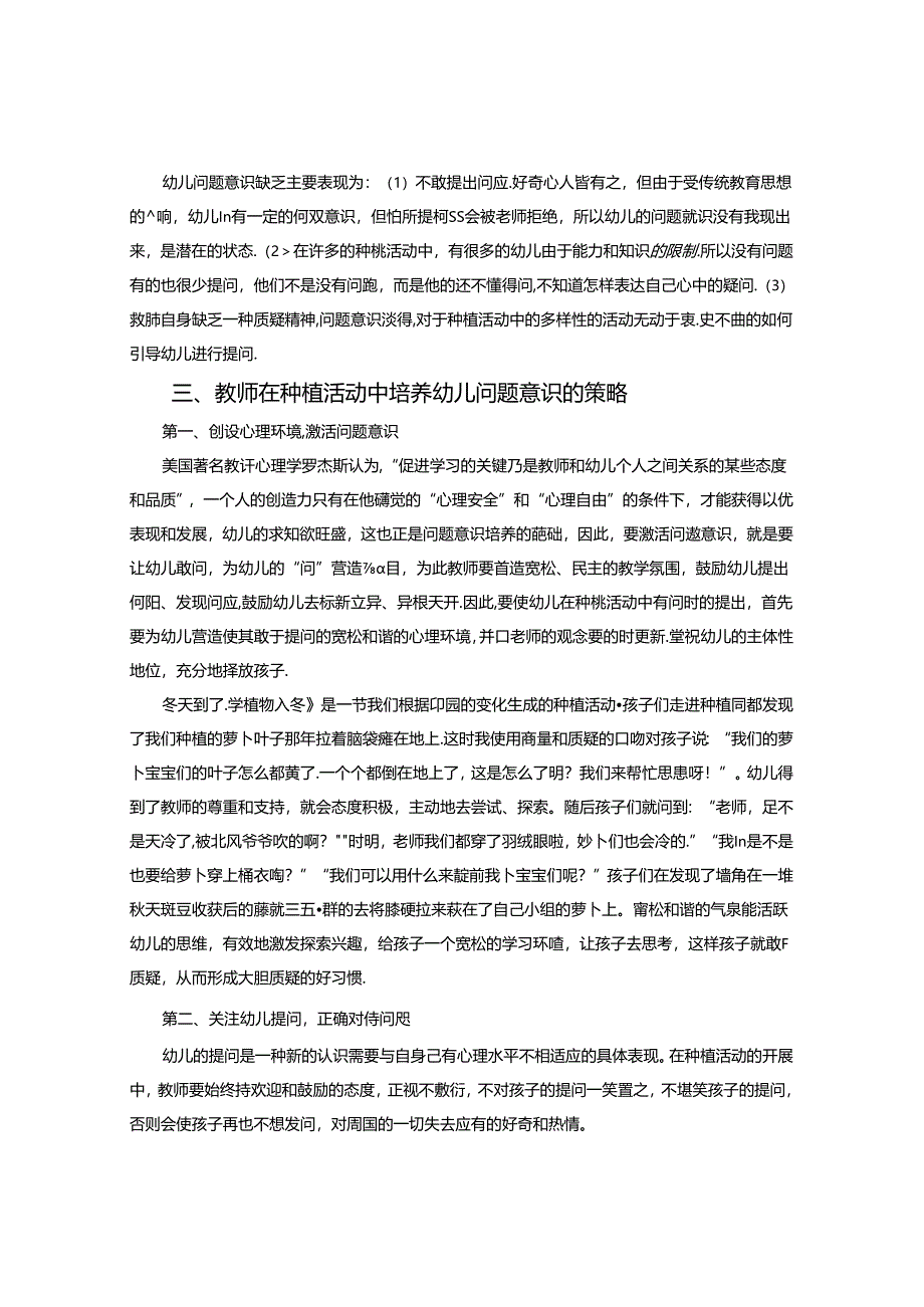 体验中探索活动中成长走进大自然探索种植的奥秘 论文.docx_第3页