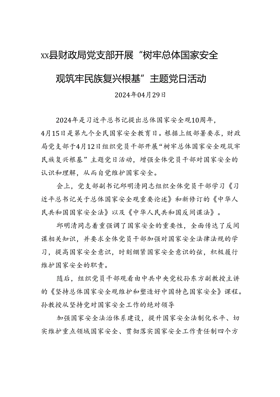 xx县财政局党支部开展“树牢总体国家安全观+筑牢民族复兴根基”主题党日活动.docx_第1页