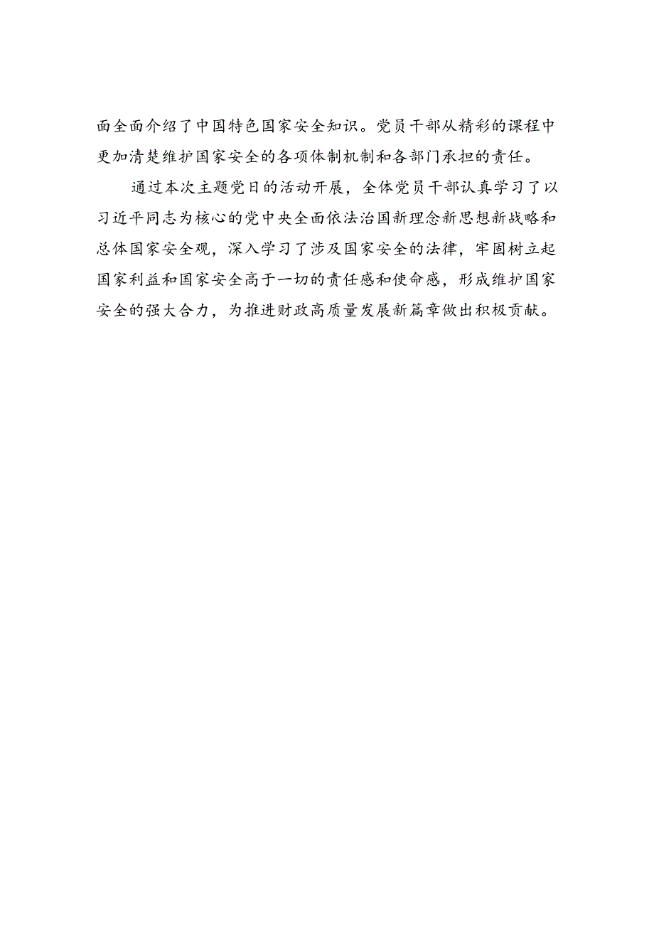 xx县财政局党支部开展“树牢总体国家安全观+筑牢民族复兴根基”主题党日活动.docx_第2页