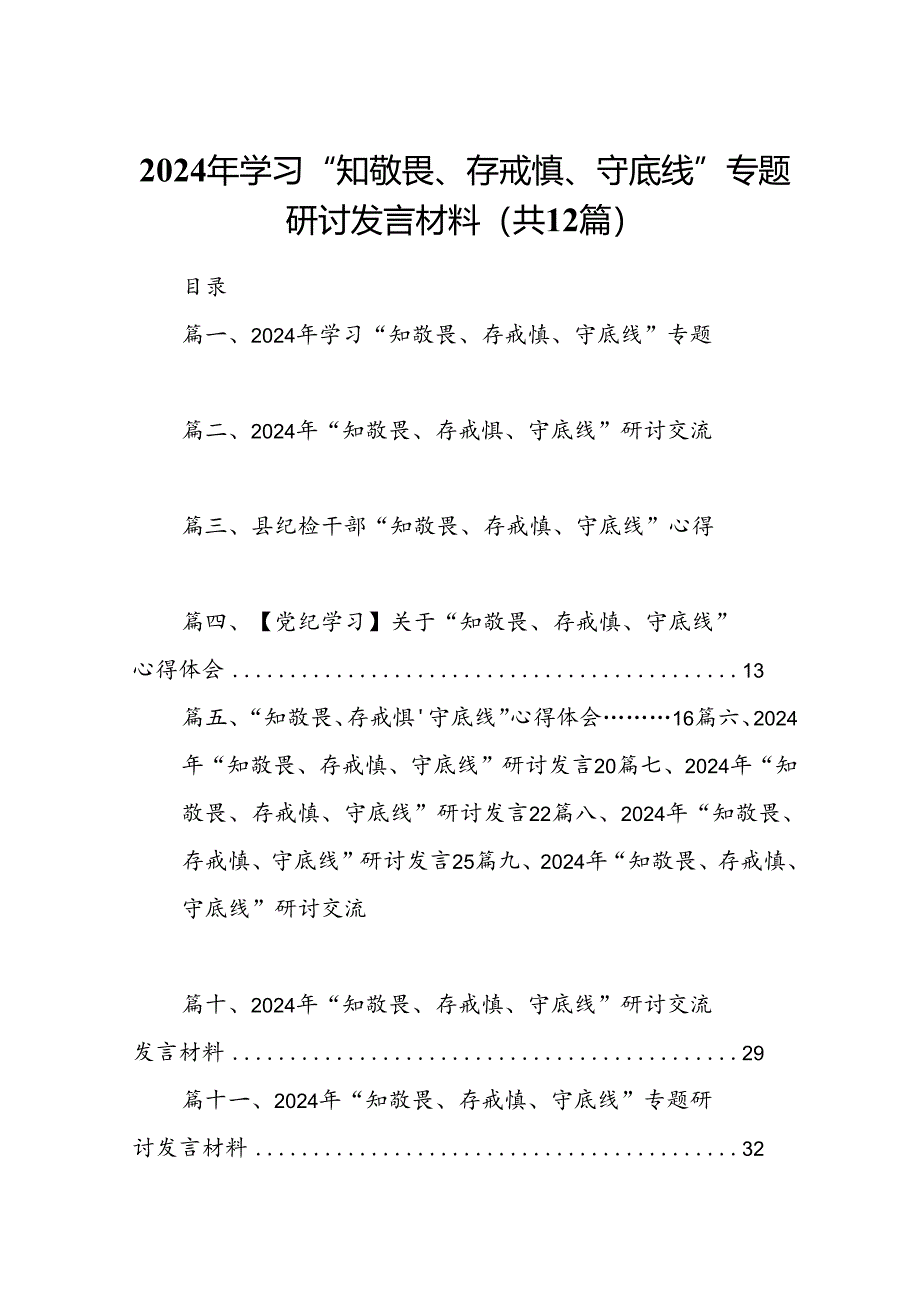 2024年学习“知敬畏、存戒慎、守底线”专题研讨发言材料12篇（最新版）.docx_第1页