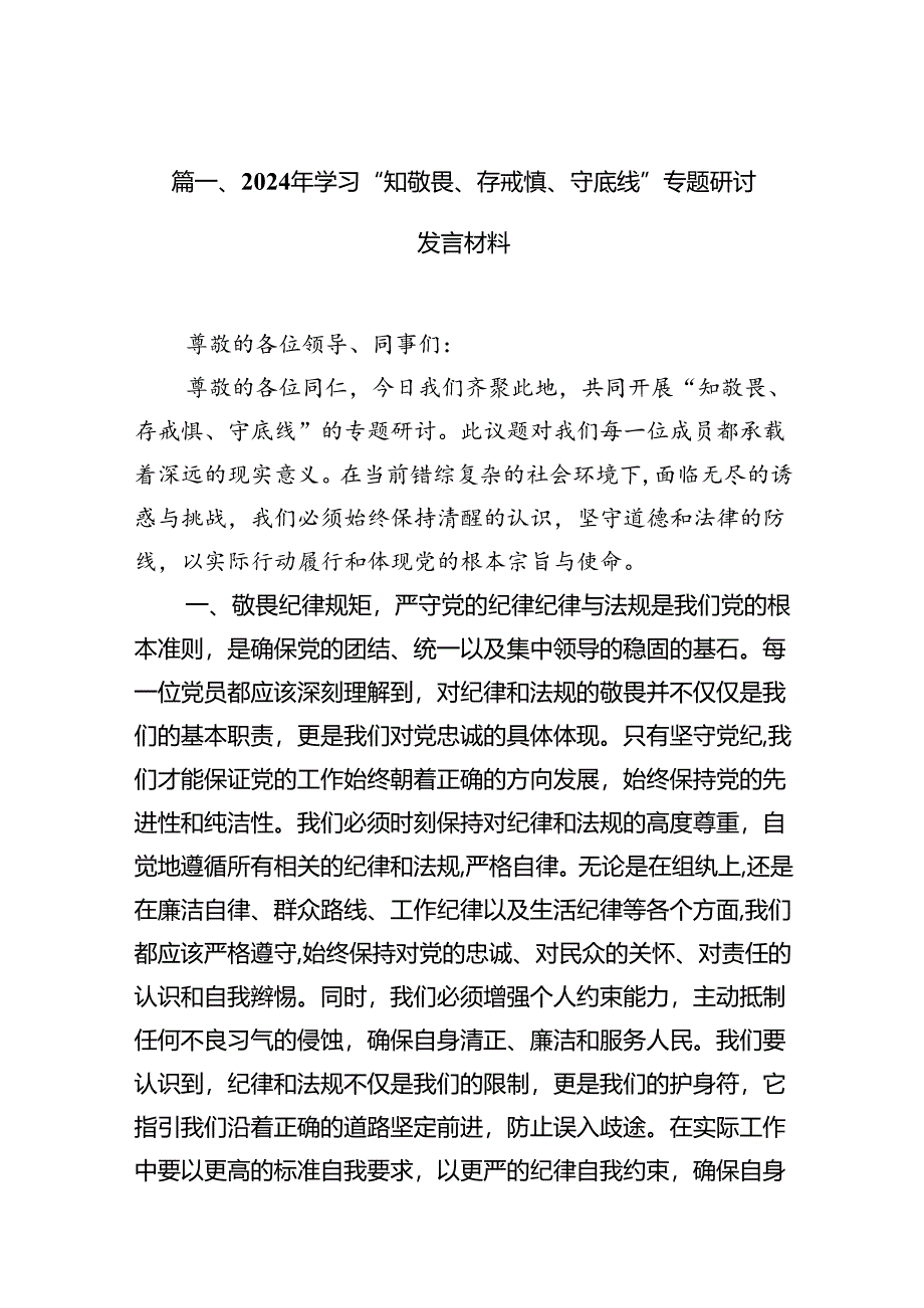 2024年学习“知敬畏、存戒慎、守底线”专题研讨发言材料12篇（最新版）.docx_第3页