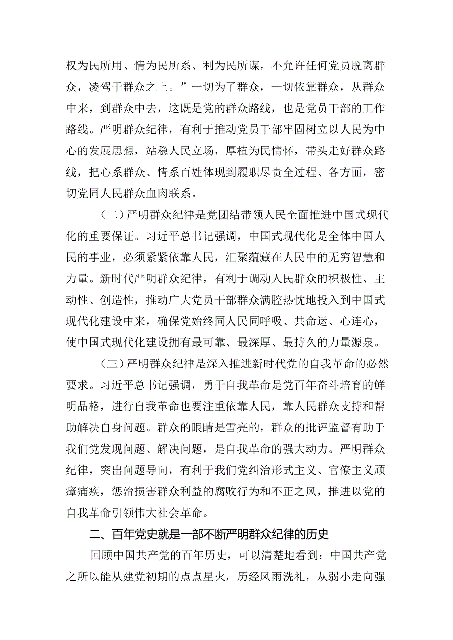 严守群众纪律专题党课讲稿 （汇编9份）.docx_第3页