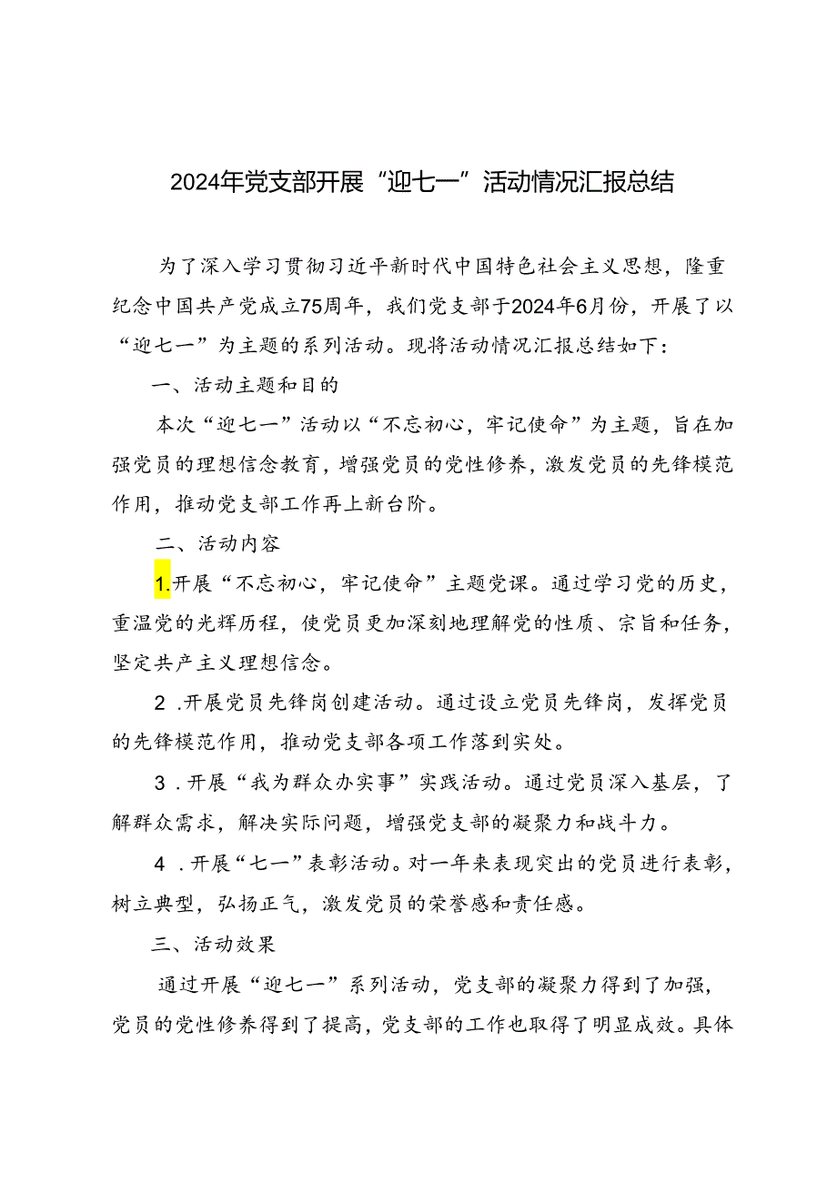 2篇 2024年党支部开展“迎七一”活动情况汇报总结.docx_第1页