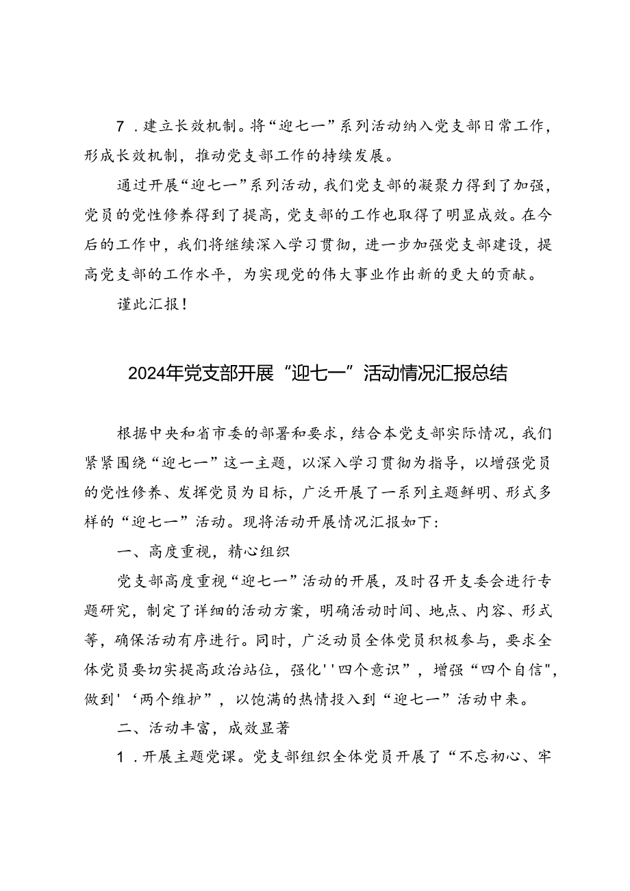 2篇 2024年党支部开展“迎七一”活动情况汇报总结.docx_第3页