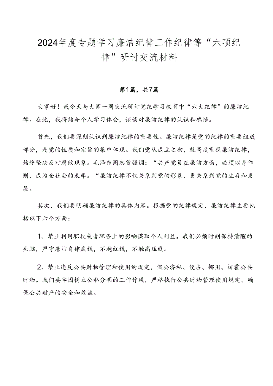 2024年度专题学习廉洁纪律工作纪律等“六项纪律”研讨交流材料.docx_第1页