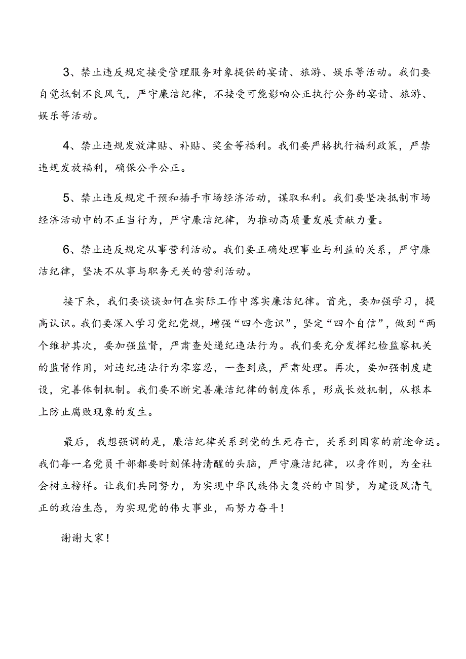 2024年度专题学习廉洁纪律工作纪律等“六项纪律”研讨交流材料.docx_第2页