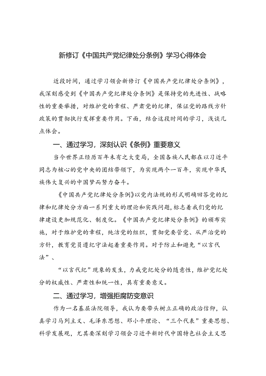 2024年学习《中国共产党纪律处分条例》心得体会6篇精选.docx_第1页