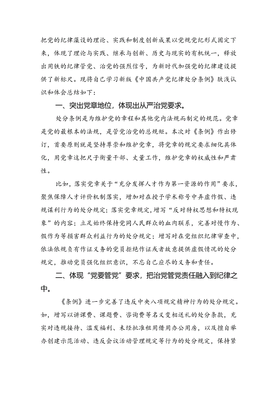 2024年学习《中国共产党纪律处分条例》心得体会6篇精选.docx_第3页