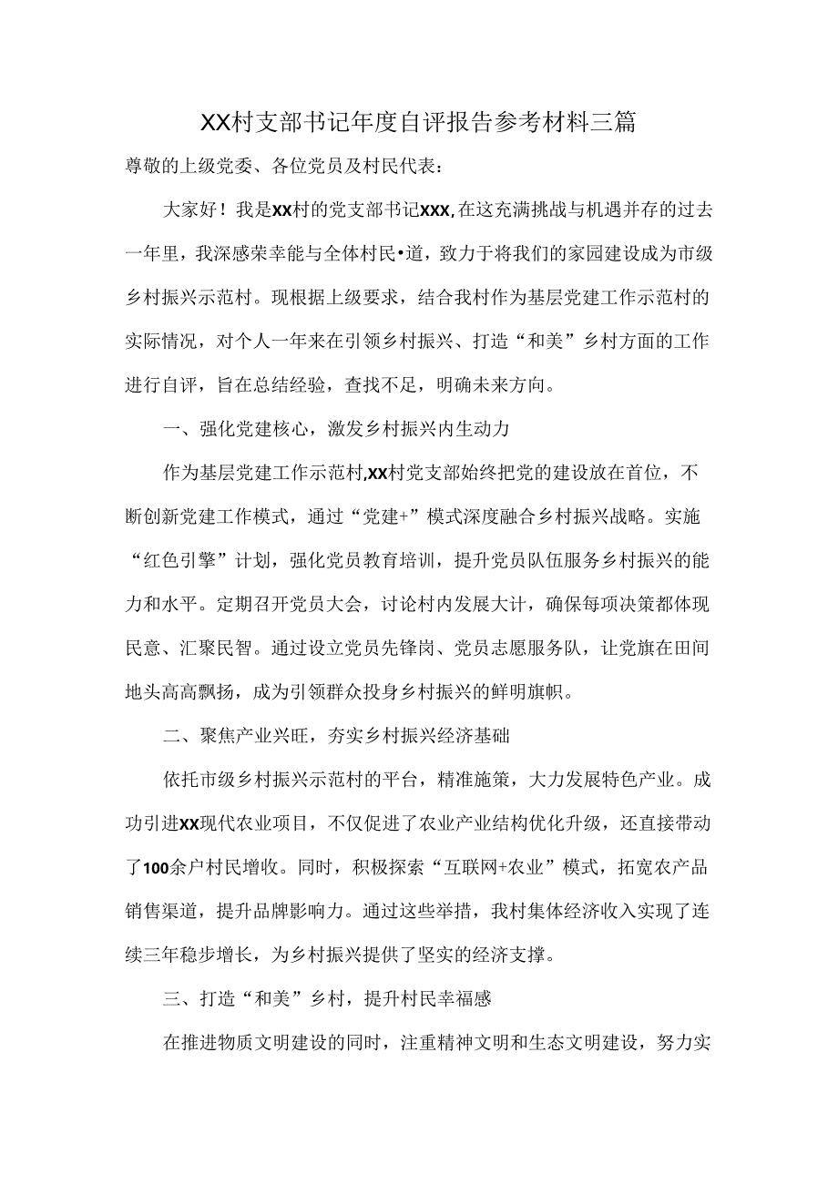 XX村支部书记年度自评报告参考材料三篇.docx_第1页