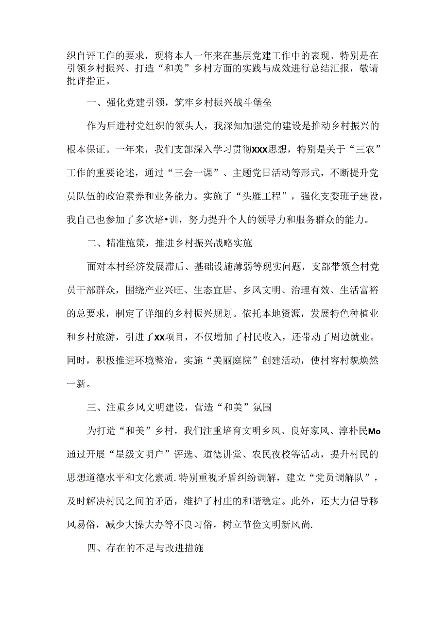 XX村支部书记年度自评报告参考材料三篇.docx_第3页