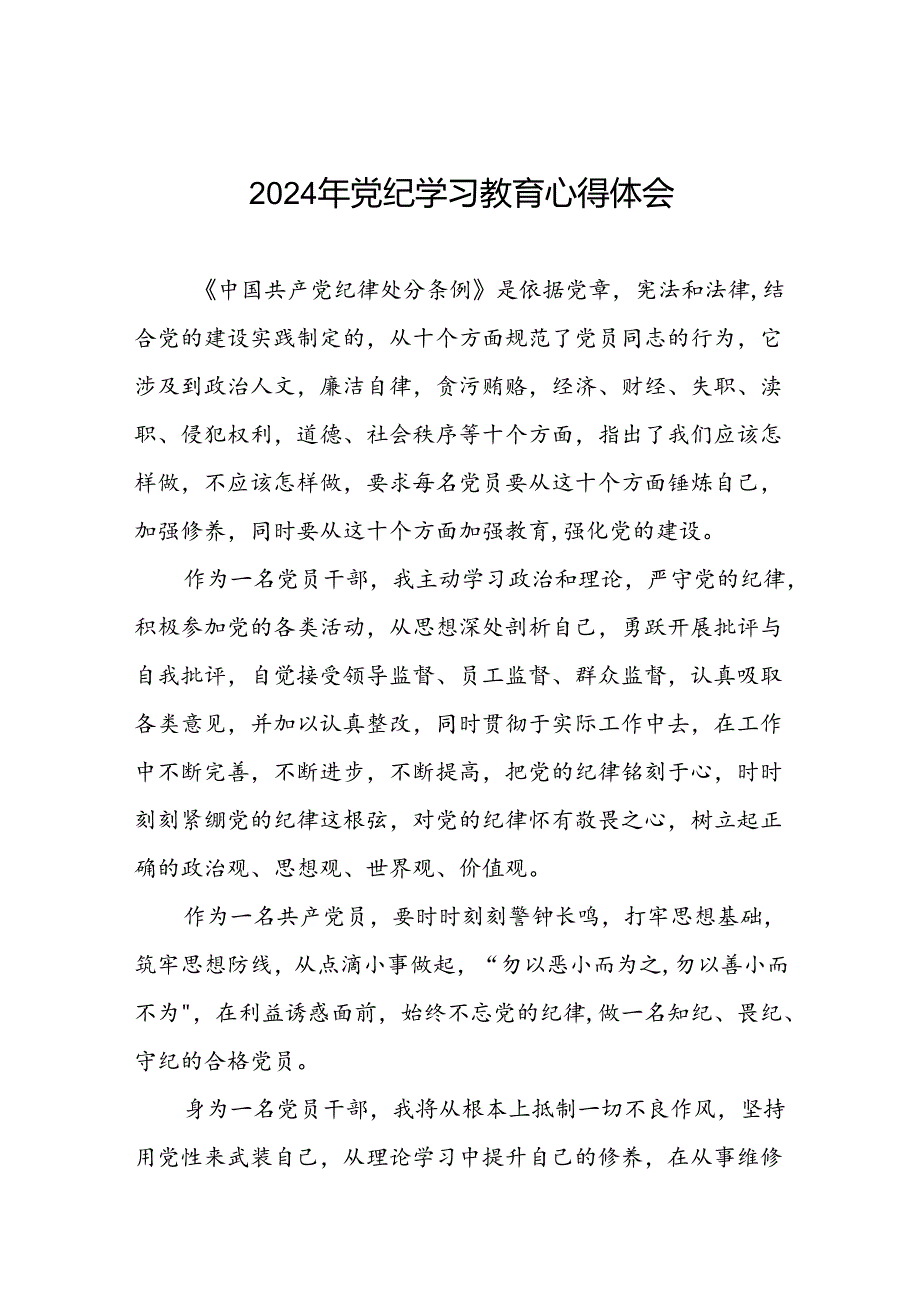 2024年党纪学习教育学习新条例研讨发言材料十八篇.docx_第1页