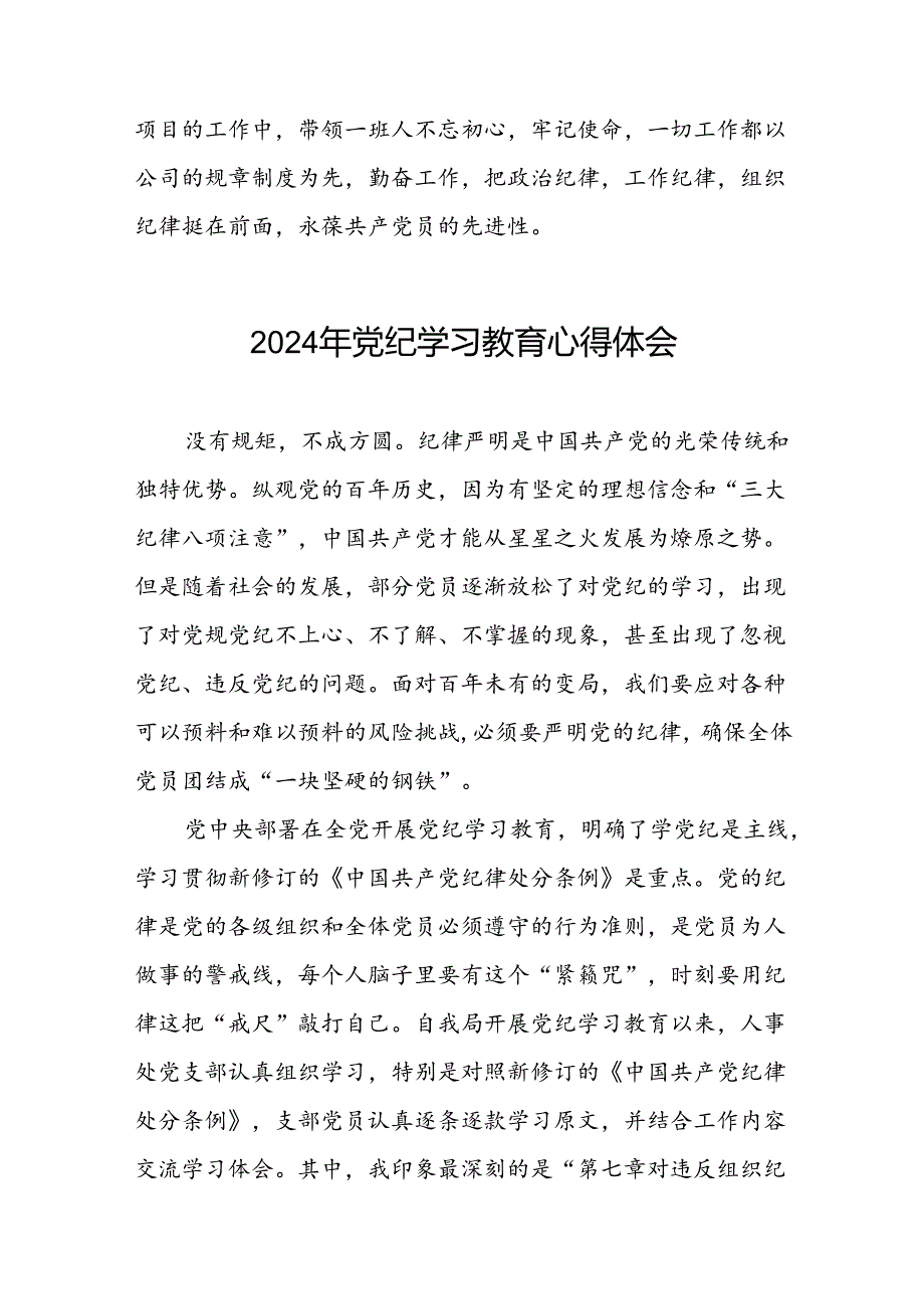 2024年党纪学习教育学习新条例研讨发言材料十八篇.docx_第2页