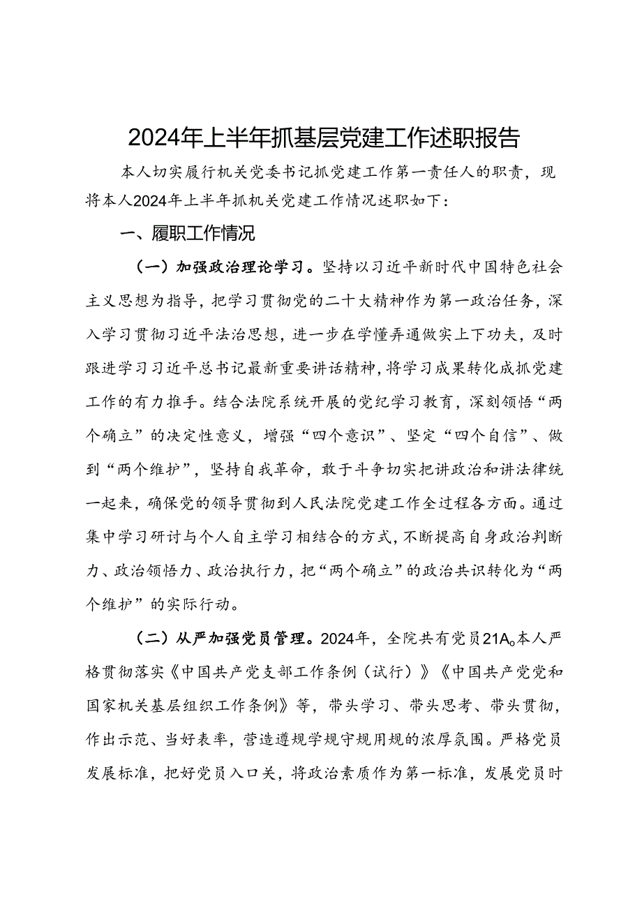 2024年上半年抓基层党建工作述职报告.docx_第1页