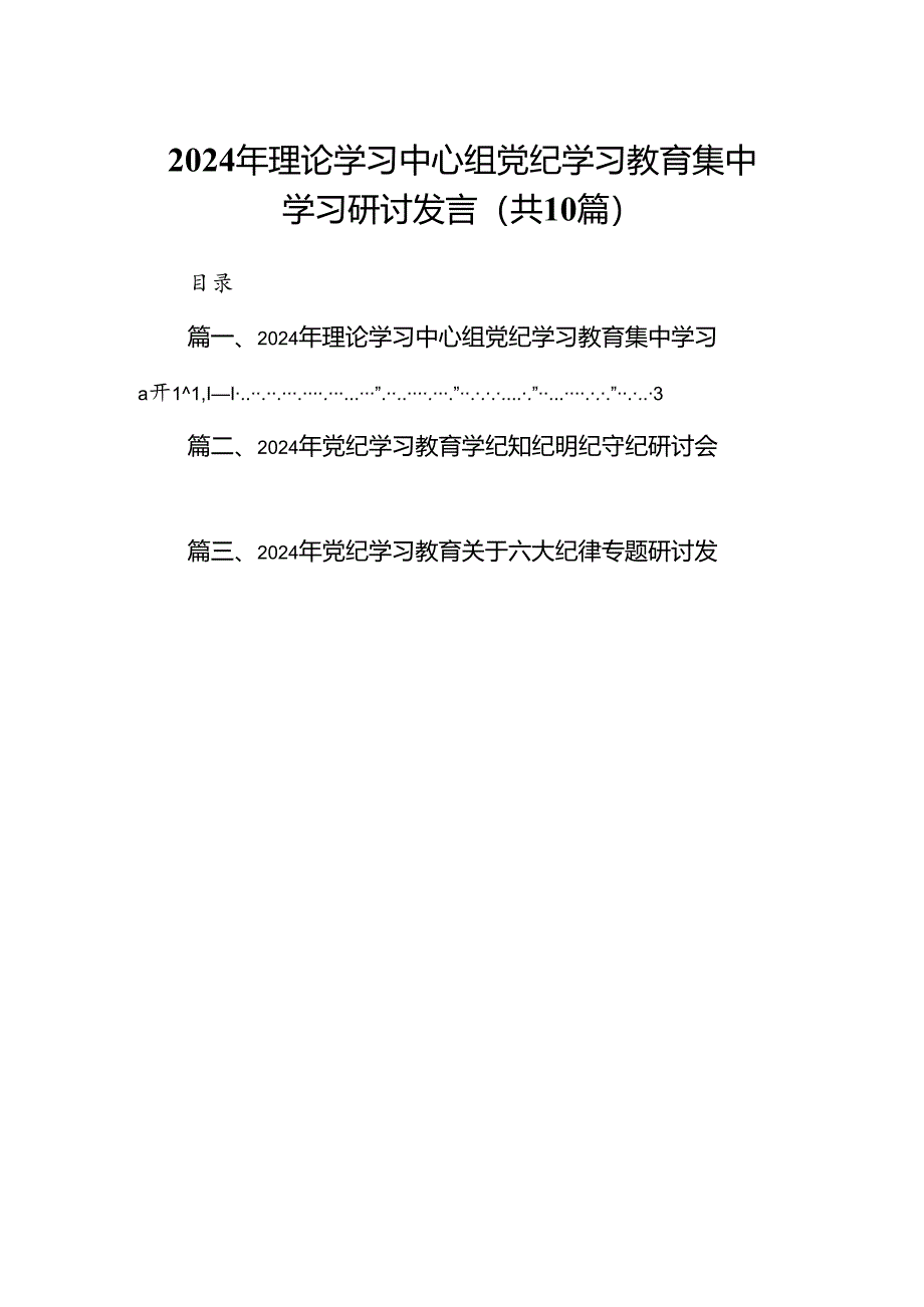 2024年理论学习中心组党纪学习教育集中学习研讨发言（10篇）.docx_第1页