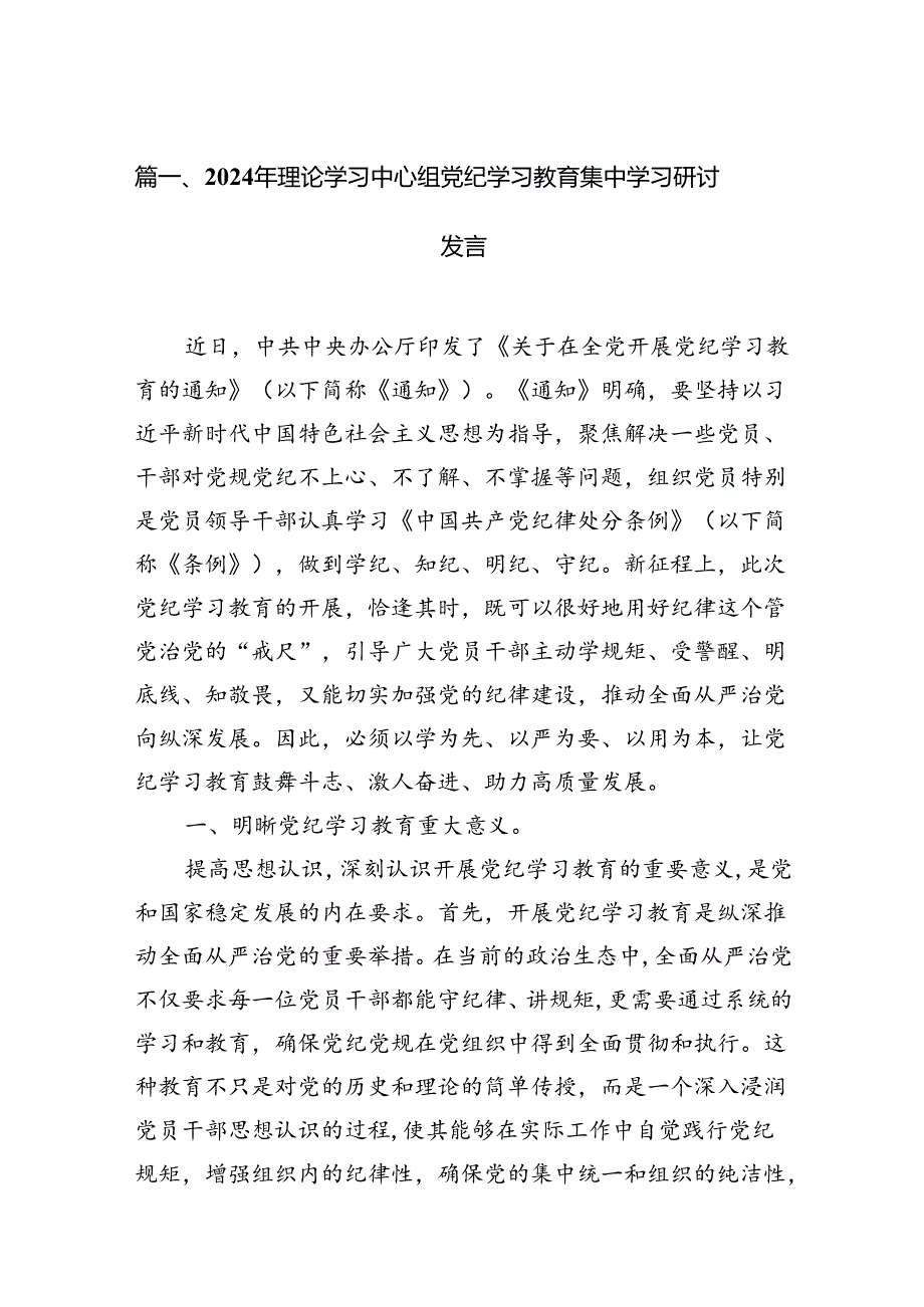 2024年理论学习中心组党纪学习教育集中学习研讨发言（10篇）.docx_第2页