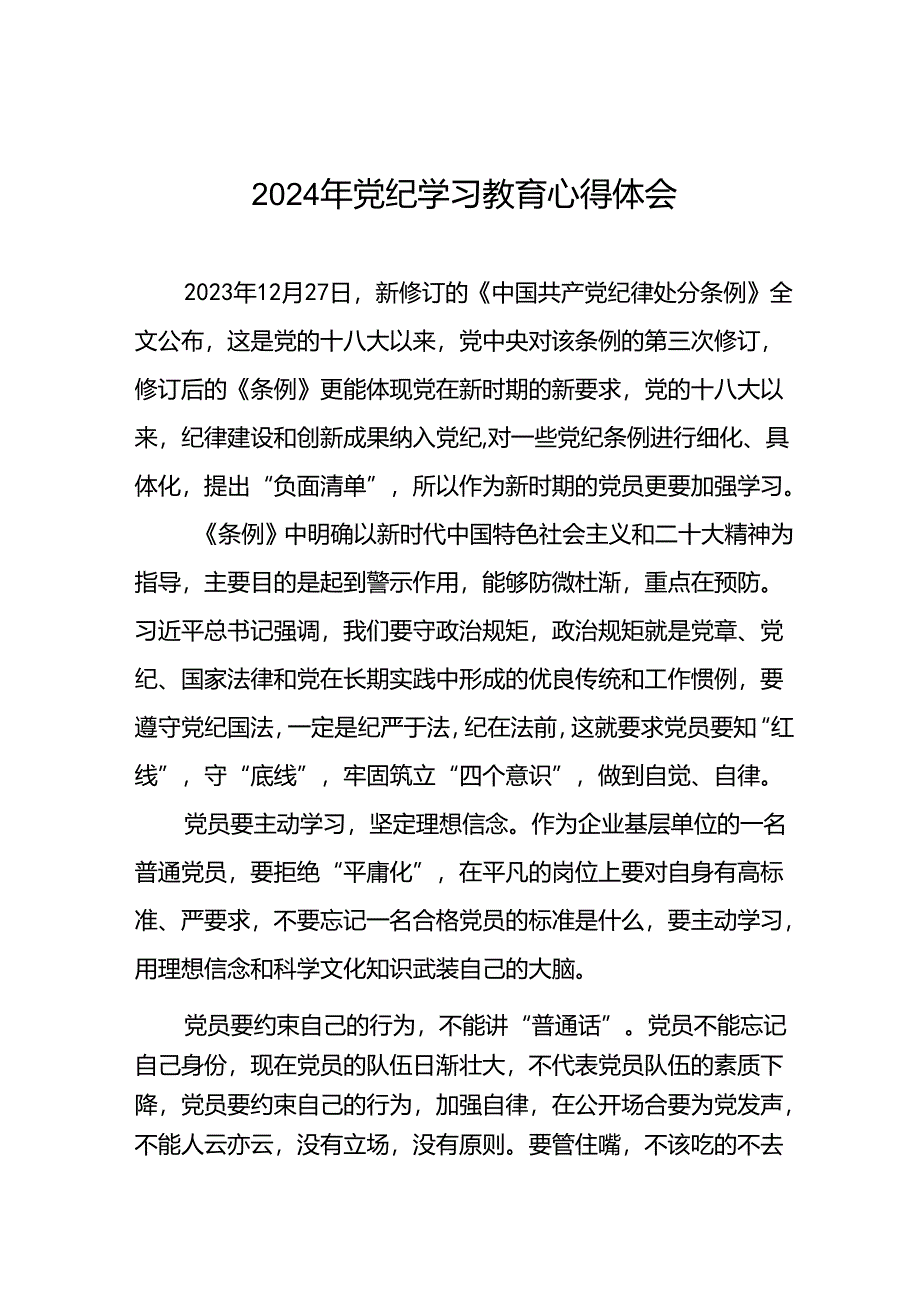 2024年学习新修订《中国共产党纪律处分条例》暨党纪学习教育心得体会发言材料(二十一篇).docx_第1页