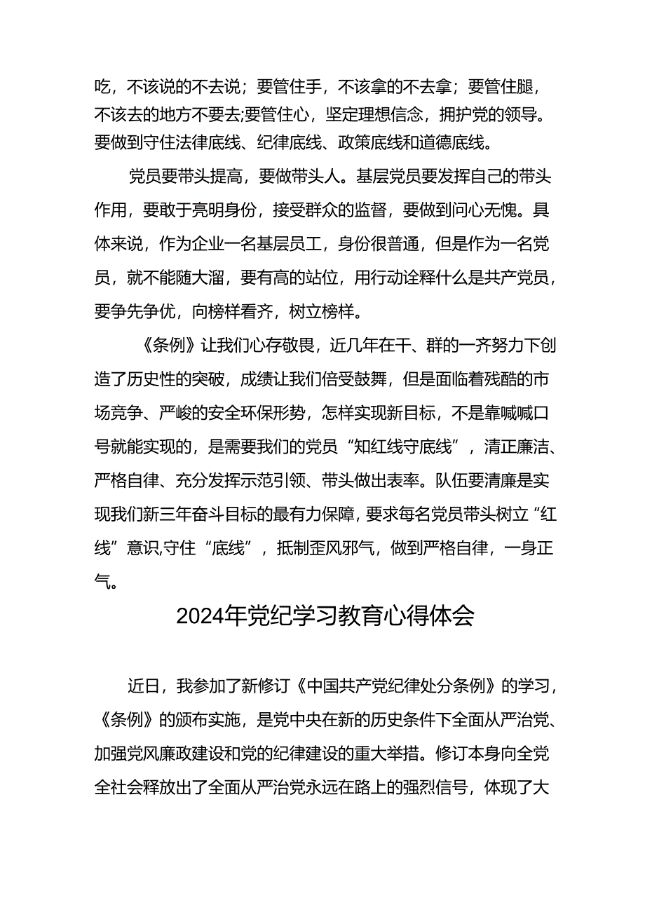 2024年学习新修订《中国共产党纪律处分条例》暨党纪学习教育心得体会发言材料(二十一篇).docx_第2页