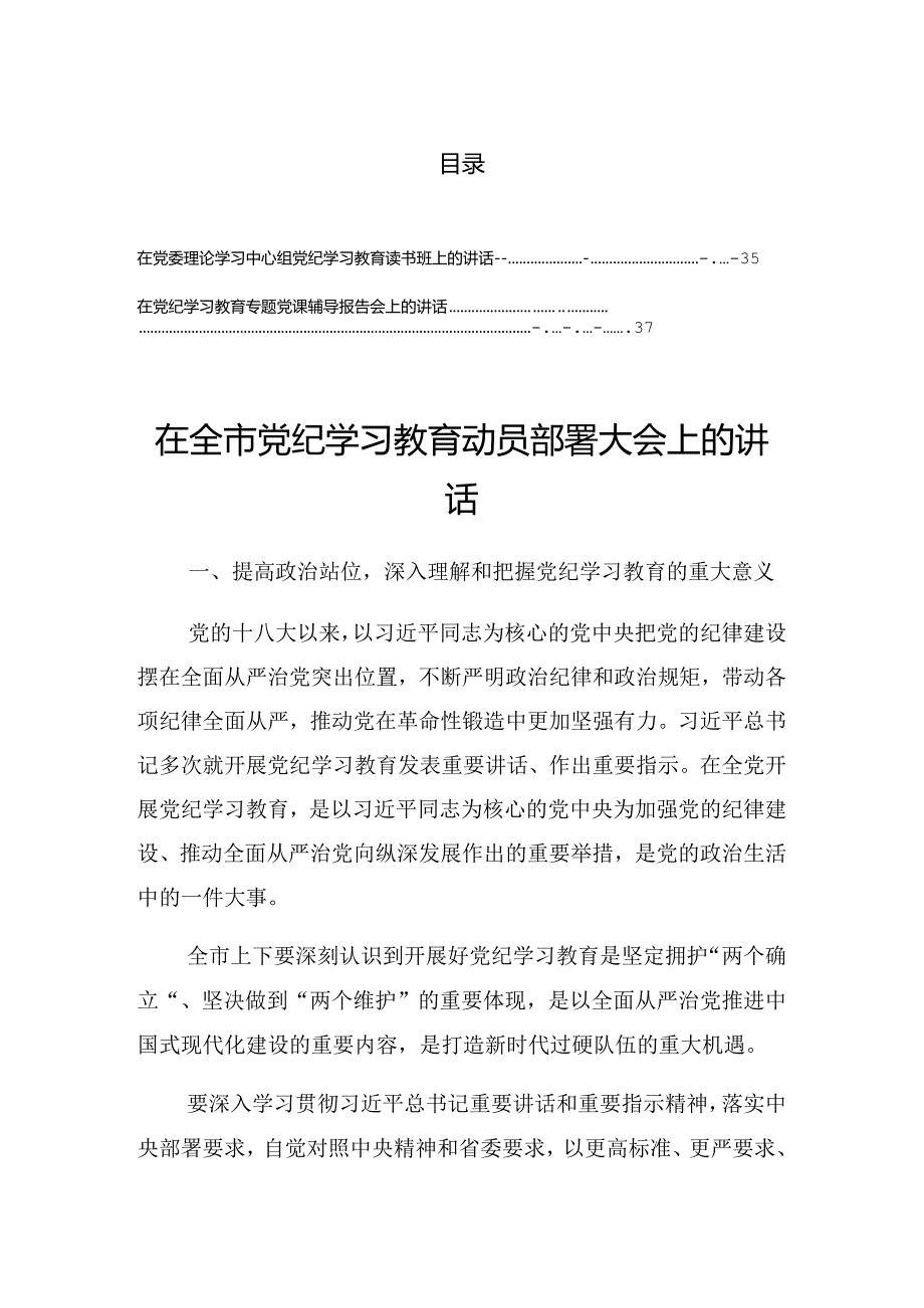 2024年度学习党纪学习教育集中学习研讨会的总结讲话提纲.docx_第1页