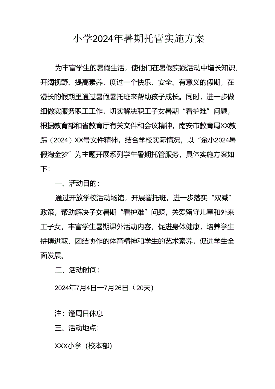 2024年中小学暑期托管实施工作方案 （汇编3份）.docx_第1页