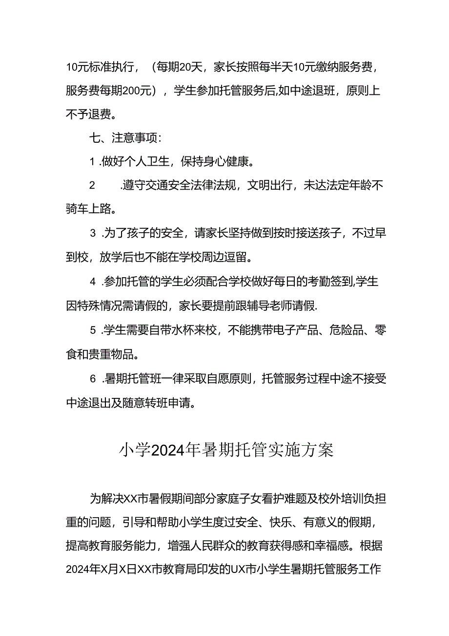 2024年中小学暑期托管实施工作方案 （汇编3份）.docx_第3页